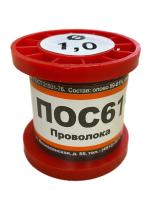Припой ПОС-61  1,0 мм (100г в намотке) без канифоли