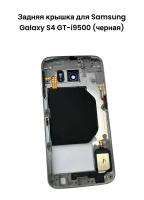 Задняя крышка для Samsung Galaxy S4 GT-i9500 (черная)