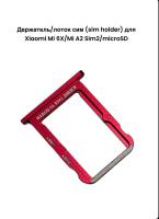 Держатель/лоток сим (sim holder) для Xiaomi Mi 6X/Mi A2 Sim2/microSD (красный)