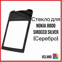 Стекло Nokia 8800 Sirocco (серебристый) Стекло Nokia 8800 Sirocco (серебристый)