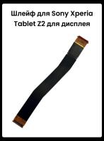 Шлейф Sony Xperia Tablet Z2 для дисплея