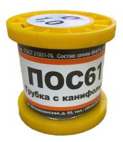 Припой ПОС-61  1,0 мм (100г в намотке) с канифолью