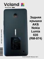 Задняя крышка АКБ Nokia Lumia 635 (RM-974) (черный) Задняя крышка АКБ Nokia Lumia 635 (RM-974) (черный)