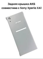 Задняя крышка АКБ совместима с Sony Xperia XA1