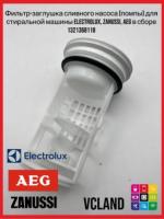 Фильтр сливного насоса (помпы) для стиральных машин Electrolux, Zanussi, AEG 1321368118 Фильтр сливного насоса (помпы) для стиральных машин Electrolux, Zanussi, AEG 1321368118