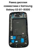 Рамка дисплея Samsung Galaxy S3 GT-i9300 (золотистая)