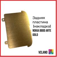 Задняя пластина (накладка) Nokia 8800 Arte (золотистый) Задняя пластина (накладка) Nokia 8800 Arte (золотистый)