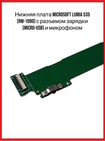 Нижняя плата Microsoft Lumia 535 (RM-1090) с разъемом зарядки (micro-USB) и микрофоном