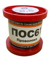 Припой ПОС-61  0,8  мм (100г в намотке) без канифоли