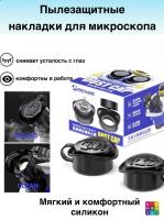 Защитные силиконовые накладки для окуляр микроскопа