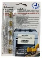 Комплект жиклеров газовой плиты GEFEST M6*0,75 (природный газ)