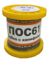 Припой ПОС-61  0,5 мм (100г в намотке) с канифолью