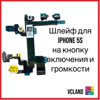 Шлейф для iPhone 5S на кнопку включения и громкости Шлейф для iPhone 5S на кнопку включения и громкости