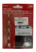 Комплект жиклеров газовой плиты GEFEST M6*0,75 (сжиженный газ)