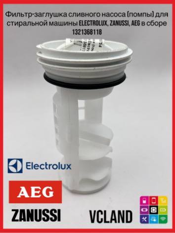 Фильтр сливного насоса (помпы) для стиральных машин Electrolux, Zanussi, AEG 1321368118 Фильтр сливного насоса (помпы) для стиральных машин Electrolux, Zanussi, AEG 1321368118