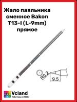 Жало паяльника сменное Bakon T13-I (L-9mm) прямое