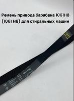 Ремень привода барабана 1061H8 (1061 H8) для стиральных машин Indesit, Ariston 082812