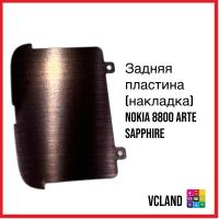 Задняя пластина (накладка) Nokia 8800 Arte (Коричневый)  Задняя пластина (накладка) Nokia 8800 Arte (Коричневый)