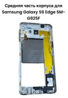 Средняя часть корпуса Samsung Galaxy A9 SM-A9000 (черная) 