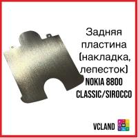 Задняя пластина (накладка) Nokia 8800/8800 Sirocco (серебристый) Задняя пластина (накладка) Nokia 8800/8800 Sirocco (серебристый)