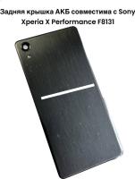 Задняя крышка АКБ Sony Xperia X Performance (F8131) (Серый) Оригинал