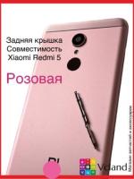 Задняя крышка для Xiaomi Redmi 5 (розовая) Задняя крышка для Xiaomi Redmi 5 (розовая)