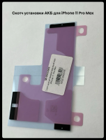 Скотч установки АКБ для iPhone 11 Pro Max