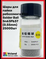 Шары для пайки (реболлинга) Solder Ball Sn63Pb37  (0.55mm) 25000шт Шары для пайки (реболлинга) Solder Ball Sn63Pb37  (0.55mm) 25000шт