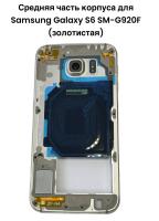 Средняя часть корпуса Samsung Galaxy S6 SM-G920F (золотистая)