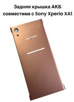 Задняя крышка АКБ Sony Xperia XA1 (розовый)