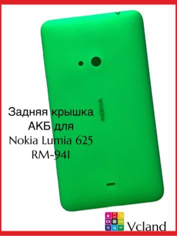 Задняя крышка АКБ Nokia Lumia 625 (RM-941) (зеленый) Задняя крышка АКБ Nokia Lumia 625 (RM-941) (зеленый)