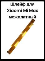 Шлейф Xiaomi Mi Max межплатный