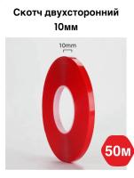 Скотч двухсторонний 10мм (50м) красный