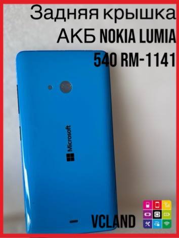 Задняя крышка АКБ Nokia Lumia 540 (RM-1141) (синий) Задняя крышка АКБ Nokia Lumia 540 (RM-1141) (синий)