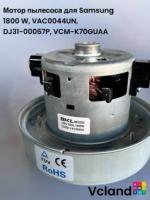 Двигатель (мотор) VCM-K70GUAA 1800W для пылесосов Samsung DJ31-00067P, VAC008SA  Двигатель (мотор) VCM-K70GUAA 1800W для пылесосов Samsung DJ31-00067P, VAC008SA