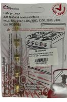 Комплект жиклеров газовой плиты GEFEST M6*1 (сжиженный газ)