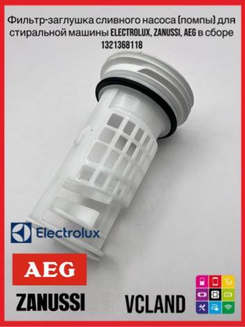 Фильтр сливного насоса (помпы) для стиральных машин Electrolux, Zanussi, AEG 1321368118 Фильтр сливного насоса (помпы) для стиральных машин Electrolux, Zanussi, AEG 1321368118