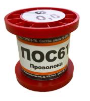 Припой ПОС-61  0,5 мм (100г в намотке) без канифоли