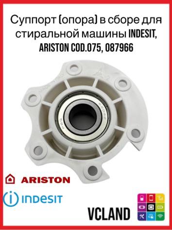 Опора барабана для стиральных машин Indesit, Ariston 087966