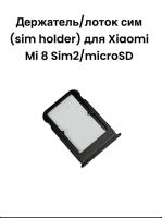 Держатель/лоток сим (sim holder) для Xiaomi Mi 8 Sim2/microSD (черный)