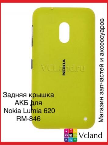 Задняя крышка АКБ Nokia Lumia 620 (RM-846) (желтый) Задняя крышка АКБ Nokia Lumia 620 (RM-846) (желтый)