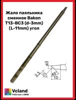 Жало паяльника сменное Bakon T13-BC3 (d-3mm)(L-11mm) угол
