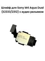Шлейф Sony M4 Aqua Dual (E2333/2312) с аудио разъемом