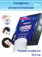 Салфетки  безворсовые 50 шт 10,3х10,3