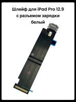 Шлейф для iPad Pro 12.9 с разъемом зарядки белый