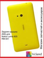 Задняя крышка АКБ Nokia Lumia 625 (RM-941) (желтый) Задняя крышка АКБ Nokia Lumia 625 (RM-941) (желтый)