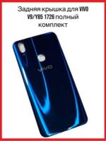 Задняя крышка Vivo V9/Y85 1726 (синий)