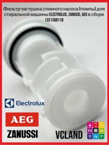 Фильтр сливного насоса (помпы) для стиральных машин Electrolux, Zanussi, AEG 1321368118 Фильтр сливного насоса (помпы) для стиральных машин Electrolux, Zanussi, AEG 1321368118