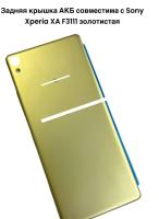 Задняя крышка АКБ Sony Xperia XA F3111 (золотистая) Оригинал
