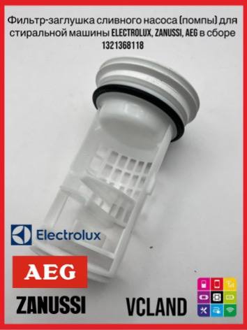Фильтр сливного насоса (помпы) для стиральных машин Electrolux, Zanussi, AEG 1321368118 Фильтр сливного насоса (помпы) для стиральных машин Electrolux, Zanussi, AEG 1321368118